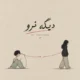 دانلود آهنگ دیگه نرو ببین چطور بدون تو شکستم (هوش مصنوعی)