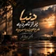 دانلود آهنگ جدید مرد هوش مصنوعی دنیا پر از نامردیه