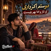 دانلود آهنگ دوستم اگر داری تو ناز و ادا بهر چیست (هوش مصنوعی) افغانی