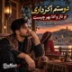 دانلود آهنگ دوستم اگر داری تو ناز و ادا بهر چیست (هوش مصنوعی) افغانی