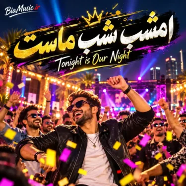 دانلود آهنگ امشب شب ماست بخند و دست بزن غماتو ول کن (هوش مصنوعی)