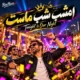 دانلود آهنگ امشب شب ماست بخند و دست بزن غماتو ول کن (هوش مصنوعی)