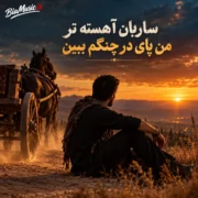 دانلود آهنگ ساربان آهسته تر من پای در چنگم ببین (هوش مصنوعی)