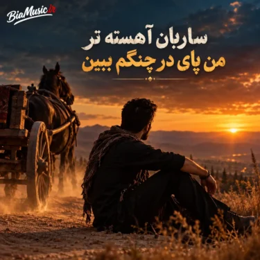 دانلود آهنگ ساربان آهسته تر من پای در چنگم ببین (هوش مصنوعی)