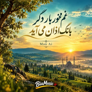 دانلود آهنگ غم مخور بار دگر بانگ اذان می‌آید (هوش مصنوعی)