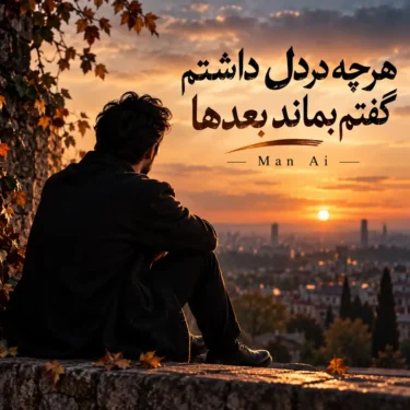 دانلود آهنگ هرچه در دل داشتم گفتم بماند بعدها (هوش مصنوعی)