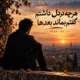 دانلود آهنگ هرچه در دل داشتم گفتم بماند بعدها (هوش مصنوعی)