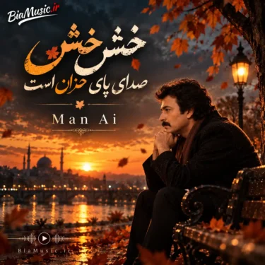 دانلود آهنگ خش خش صدای پای خزان است (هوش مصنوعی)