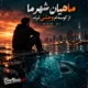 دانلود آهنگ ماهیان شهر ما از کوسه ام وحشی (هوش مصنوعی)