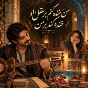 دانلود آهنگ من خنده کنم بر عقل او خنده کند بر من (هوش مصنوعی)