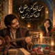 دانلود آهنگ من خنده کنم بر عقل او خنده کند بر من (هوش مصنوعی)