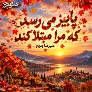دانلود آهنگ خش خش صدای پای خزان است در را به روی حضرت پاییز باز کند