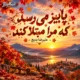دانلود آهنگ خش خش صدای پای خزان است در را به روی حضرت پاییز باز کند