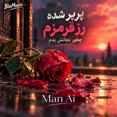 دانلود آهنگ پرپر شده رز قرمزم چطور نجاتش بدم (هوش مصنوعی)