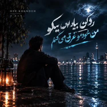 دانلود آهنگ رد کن بیاد اون پیکو من خودمو غرق می کنم (هوش مصنوعی)