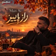 دانلود آهنگ تو مثل راز پاییزی و من رنگ زمستان (هوش مصنوعی)