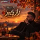 دانلود آهنگ تو مثل راز پاییزی و من رنگ زمستان (هوش مصنوعی)