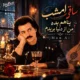 دانلود آهنگ ساقی امشب پناهم بده من از دنیا بریدم (هوش مصنوعی)