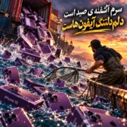 دانلود آهنگ سرم آشفته ی صید است دلم دلتنگ آیفون هاست (هوش مصنوعی)