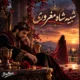 دانلود آهنگ ﺷﺒﻴﻪ ﺷﺎه ﻣﻐﺮوری ﻛﻪ ﻋﺸﻘﺶ را رﻫﺎ ﻛﺮده (هوش مصنوعی)