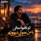 دانلود آهنگ تو نخواستی با من بمونی دیوونه هوش مصنوعی ریمیکس اینستا