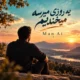 دانلود آهنگ جدید مرد هوش مصنوعی یه روزی