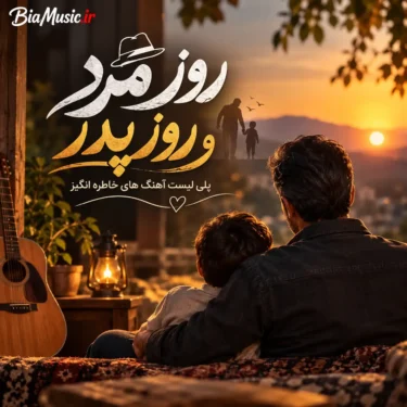 دانلود آهنگ روز پدر و روز مرد ۱۴۰۵ | شاد، غمگین و یکجا zip