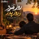 دانلود آهنگ روز پدر و روز مرد ۱۴۰۵ | شاد، غمگین و یکجا zip