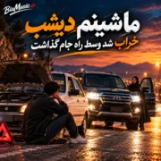 دانلود آهنگ ماشینم دیشب خراب شد وسط راه جام گذاشت