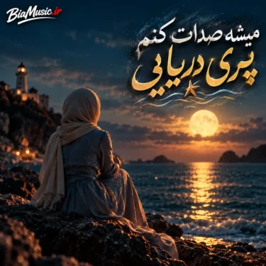 دانلود آهنگ میشه صدات کنم پری دریایی