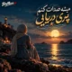 دانلود آهنگ میشه صدات کنم پری دریایی