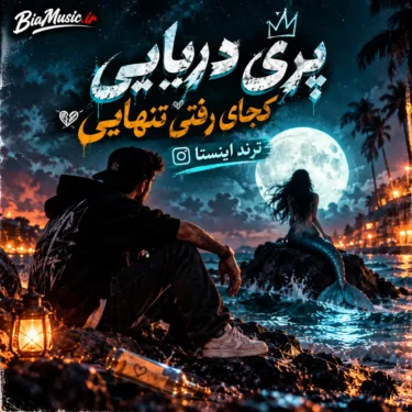 دانلود آهنگ پری دریایی کجای رفتی تنهایی ترند اینستا