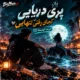 دانلود آهنگ پری دریایی کجای رفتی تنهایی ترند اینستا