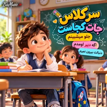 دانلود آهنگ سر کلاس جات کجاست جلو میشینم