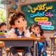 دانلود آهنگ سر کلاس جات کجاست جلو میشینم
