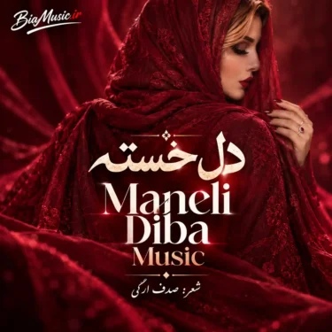 دانلود آهنگ دلم گرفته خستم از این جهان (هوش مصنوعی)