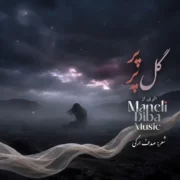 دانلود آهنگ گل پر پر مانلی دیبا (لالا گل پر پر رو دست بی کس مادر)