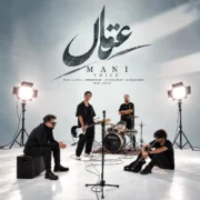 آهنگ مانی وُیس عاقل