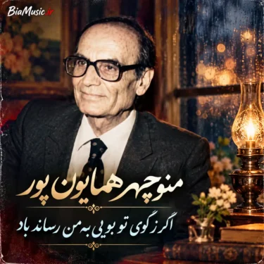 دانلود آهنگ اگر ز کوی تو بویی به من رساند باد منوچهر همایون پور