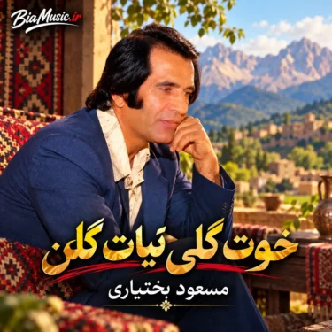 دانلود آهنگ خوت گلی تیات گلن مسعود بختیاری