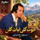 دانلود آهنگ خوت گلی تیات گلن مسعود بختیاری