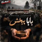 دانلود آهنگ جدید مسعود جلالوند بابا ببخش