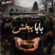 دانلود آهنگ جدید مسعود جلالوند بابا ببخش
