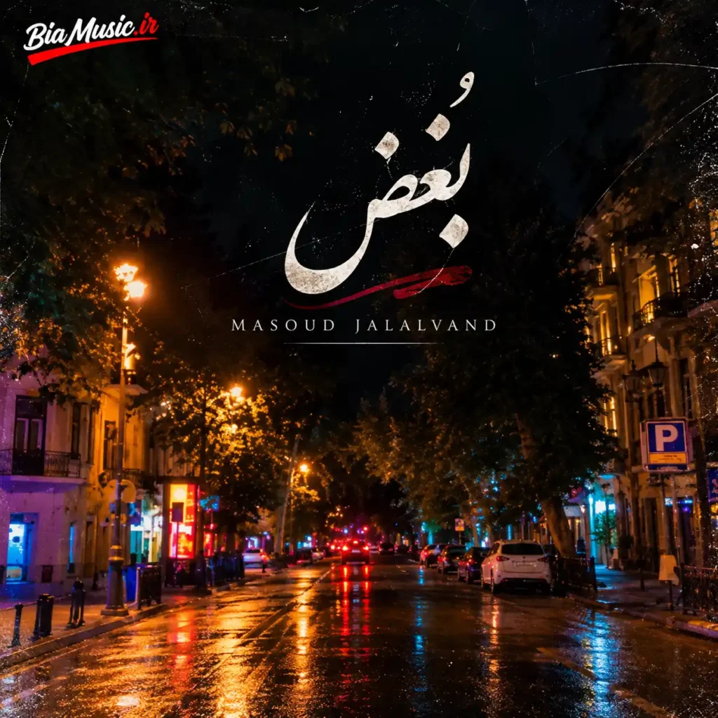 دانلود آهنگ جدید مسعود جلالوند بغض