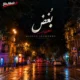 دانلود آهنگ جدید مسعود جلالوند بغض
