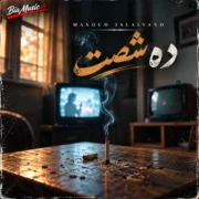 دانلود آهنگ جدید مسعود جلالوند دهه شصت