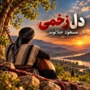 دانلود آهنگ جدید مسعود جلالوند دل زخمی