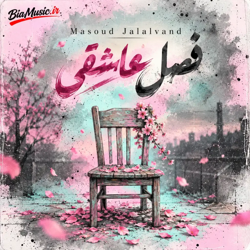 دانلود آهنگ جدید مسعود جلالوند فصل عاشقی