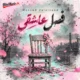 دانلود آهنگ جدید مسعود جلالوند فصل عاشقی