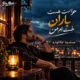 دانلود آهنگ حواست هست باران خسته ام من (هوش مصنوعی)